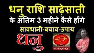 धनु राशि साढ़ेसाती के अंतिम 3 महीने कैसे | Dhanu Rashi 2022 | Dhanu sadhesati 2022 |SaturnTransit2022