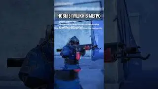 НОВАЯ ОБНОВА В МЕТРО 🤯 #метро #метророяль