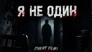 Я не один(short film)