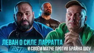 Леван Сагинашвили о будущем поединке с Виталием Лалетиным и Брайаном Шоу, а также о силе Ларратта