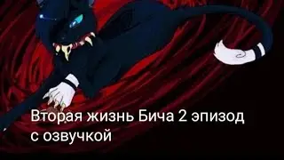 Вторая жизнь Бича 2 эпизод, русская озвучка