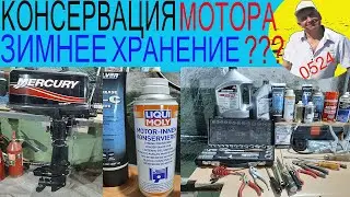 Консервация лодочного мотора на зимнее хранение.Самостоятельно своими руками.