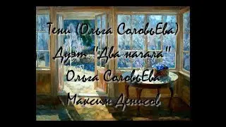Тени (Ольга Синичкина- соловьЕва). Дуэт 