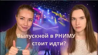 Выпускной в РНИМУ 2023 - стоит ли идти? Выпускной в медицинском, как это было?