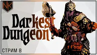 На пороге безумия | Прохождение Darkest Dungeon | Стрим#8
