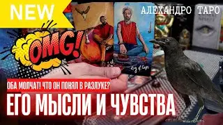 ОБА МОЛЧАТ💖ЧТО ОН ДУМАЕТ О ВАС В РАЗЛУКЕ?⚜️ЕСТЬ ЛИ У НЕГО ДРУГАЯ?✨ЕГО ЧУВСТВА К ТЕБЕ СЕГОДНЯ!🔥Таро