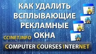 Как удалить всплывающие рекламные окна в браузере
