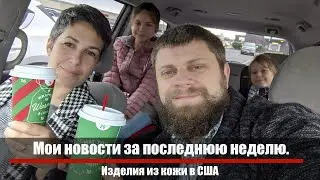 Мои новости за последнюю неделю.
