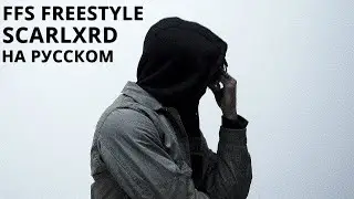 SCARLXRD/FFS FREESTYLE/ПЕРЕВОД/СУБТИТРЫ/НА РУССКОМ/