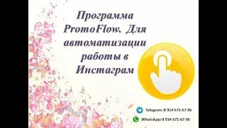 Работа с программой PromoFlow в инстаграм