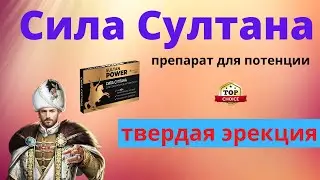 Мощнейшее средство для Потенции СИЛА СУЛТАНА отзывы цена препарата Сила Султана