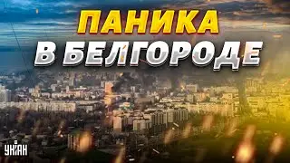 Кремль плюнул на Белгород. В городе паника: на улицах появились первые укрытия