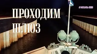 Проходим ночью шлюз на реке Москва. Круиз на теплоходе 