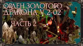 ОРДЕН ЗОЛОТОГО ДРАКОНА V 2-02 ПРОХОЖДЕНИЕ МАКС. СЛОЖНОСТИ Ч.2 | Disciples 2 mod by Норвежская Сёмга