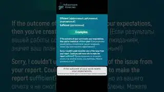 Efficient (эффективный) и Sufficient (достаточный): еще пара слов #АнглийскийДляТестировщиков