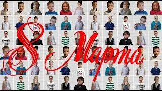 ПОЗДРАВЛЕНИЕ ДЛЯ УЧИТЕЛЯ С 8 МАРТА/ 1-Б КЛАСС Г. ДОНЕЦК/ ПОЗДРАВЛЕНИЕ ОТ УЧЕНИКОВ ЛИЦЕЯ №37