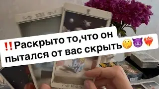 ‼️Его самые глубинные чувства и мысли о вас🤫😈❤️‍🔥
