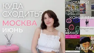 КУДА СХОДИТЬ в МОСКВЕ в ИЮНЕ  | Выставки,  концерты, кино, лекции