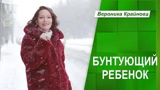 Бунтующий ребенок | Психолог Вероника Крайнова