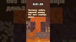 Пытаюсь побить мировой рекорд без авт Кл в маске #shorts #minecraft #music #song #tiktok #mask