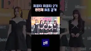 피프티 피프티 2기!! 공식석상 첫 등장 ❤️❤️비주얼 이미 완성형