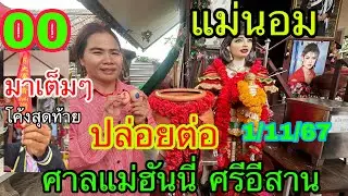 ตามด่วน 00 มาเต็มๆ แม่นอม ปล่อยต่อเลข ศาลแม่ฮันนี่ศรีอีสาน