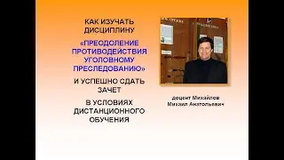 Как изучать дисциплину "Преодоление противодействия уголовному преследованию" и успешно сдать зачет