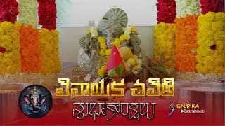 మీకు మీ కుటుంబ సభ్యులకు వినాయక చవితి శుభాకాంక్షలు | Wishing you all a happy Vinayaka Chavithi (2024)
