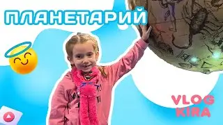 Мы с папой в МОСКОВСКОМ ПЛАНЕТАРИИ. Экскурсия. 2022