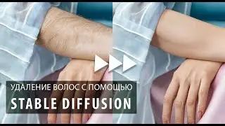 Сложная ретушь рук | Ретушь в Stable Diffusion