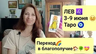 ЛЕВ♌️ 3-9 июня 2024г🌞 Новые события и возможности! 🤩🌈🍀🙏🏼 