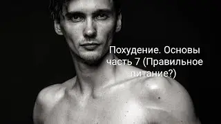 Похудение. основы часть 7 (Правильное питание?)
