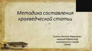 Методика составления краеведческой статьи