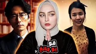 زوجة كورية تخلصت من زوجها والجنازة على خصل شعره ! | قو يو جانغ