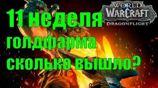 11 НЕДЕЛЯ ГОЛДФАРМ СКОЛЬКО ВЫШЛО ЗОЛОТА ? Wow Dragonflightf