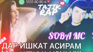 HIT#TREK\SOBA MC\2022(Дар ишкат асирам)💓
