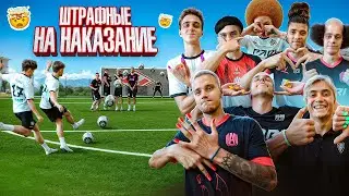 ШТРАФНЫЕ УДАРЫ на ЖЕСТКОЕ НАКАЗАНИЕ | НИКТО НЕ ОЖИДАЛ ЧТО ПОКРАСЯТ ИМЕННО ЕГО!?