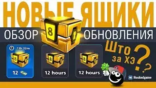 Обновление 8 Ball Pool. НОВЫЕ ЯЩИКИ (RUS)