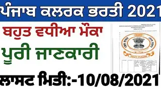 Punjab Clerk Recurtiment 2021 || Latest Govt Jobs in Punjab 2021 || July Jobs 2021