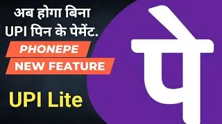PhonePe Launched New Feature 😍 | PhonePe Without Pin Hogi Payment | PhonePe UPI Lite