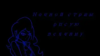Ночные рисовалки