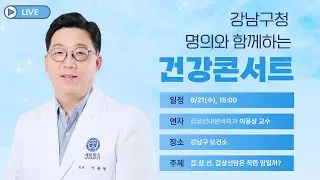 갑.상.선.ㅣ갑상선내분비외과 이용상 교수ㅣ명의와 함께하는 건강콘서트