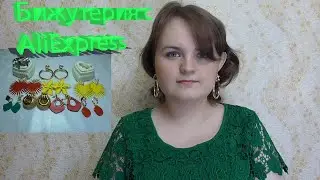 Большой Обзор Украшений с AliExpress / Ожидание и Реальность