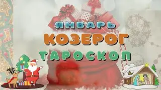 #КОЗЕРОГ