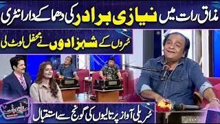 Niazi Brothers ki Dhamakedar Entry🔥😍 | Imran Ashraf | Mazaq Raat Season 2