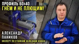 Гнём профиль 60 на 40. Правильно фиксируем трубу наборными шайбами.  Инструкция.  Трубогиб Цепон ПРО