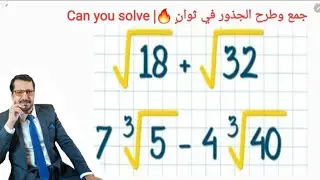 جمع وطرح الجذور في ثوانٍ 🔥| Add and subtract roots in seconds