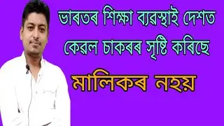 Indian Education system and British policy..চাকৰি আৰু চাকৰ  ।