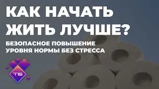 Как начать жить лучше? Безопасное повышение уровня нормы без стресса | Бизнес-клуб ТЕРРА