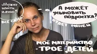 Как я хотела усыновить подростка | Первый опыт с няней | Роль Спасателя